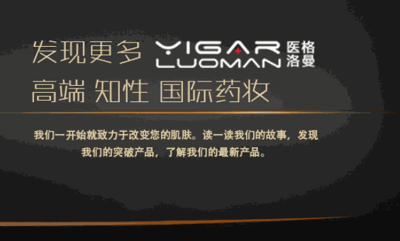 YIGAR医格护肤品